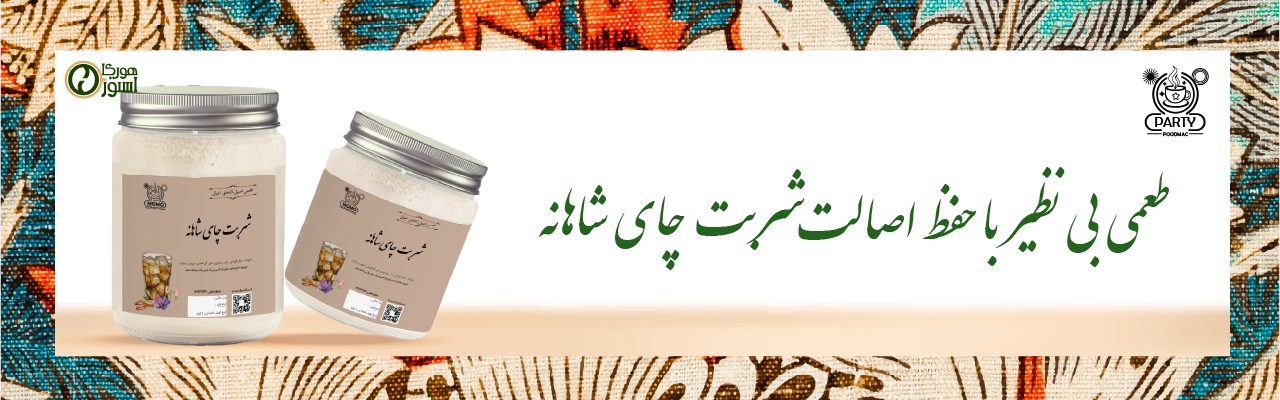 شربت چای شاهانه