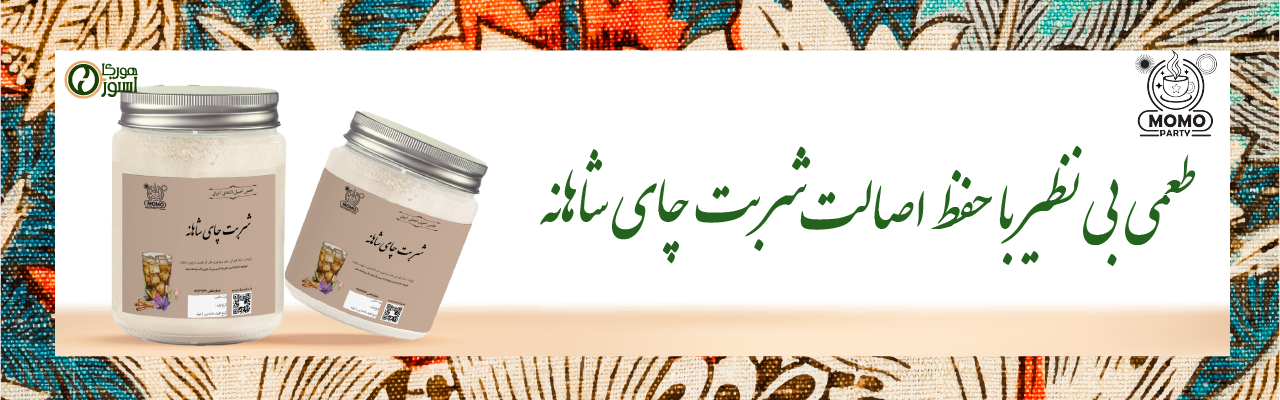 شربت چای شاهانه